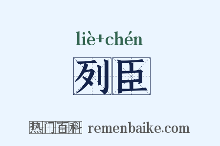 列臣是什么意思的图片
